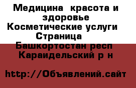 Медицина, красота и здоровье Косметические услуги - Страница 2 . Башкортостан респ.,Караидельский р-н